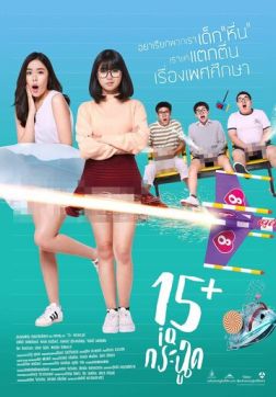 Фильм 15+летние (2017)