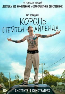 Король Стейтен-Айленда (2020)