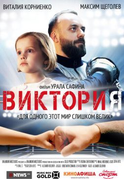 Фильм Виктория(2020)