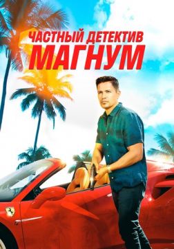 Фильм Частный детектив Магнум (3 сезон)