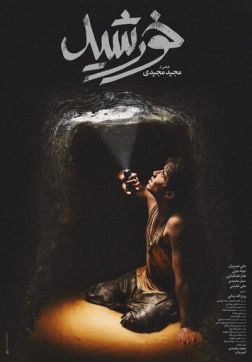 Фильм Солнечные дети (2020)