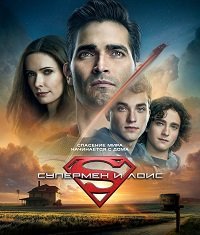 Фильм Супермен и Лоис (1 сезон)