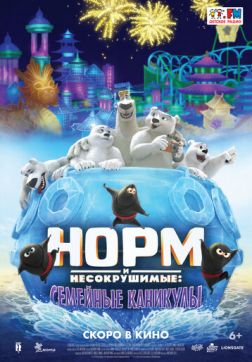 Фильм Норм и несокрушимые: Семейные каникулы(2020)