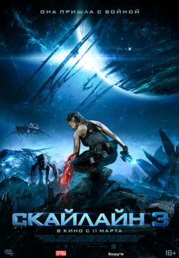 Фильм Скайлайн 3 (2020)