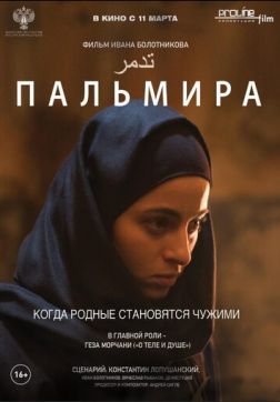 Пальмира(2020)