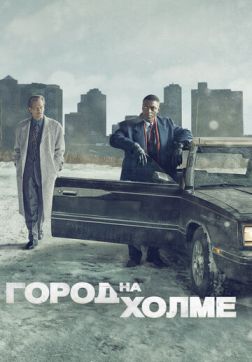 Фильм Город на холме (2 сезон)
