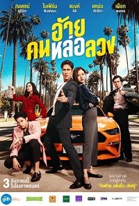 Фильм Аферист (2020)