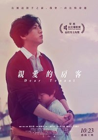 Фильм Дорогой жилец (2020)