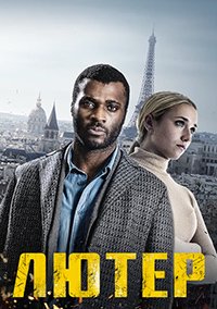 Фильм Лютер (1 сезон)