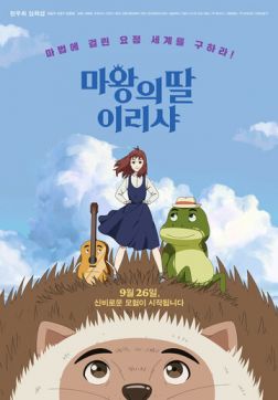 Фильм Ириша, дочь короля эльфов(2019)