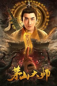 Фильм Мастер Маошаня (2021)
