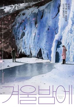 Фильм Зимней ночью (2018)