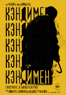 Фильм Кэндимен(2021)