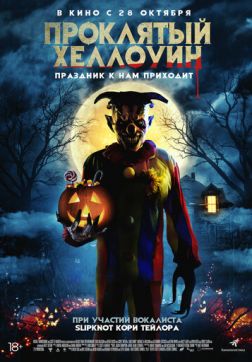 Фильм Проклятый Хеллоуин (2020)