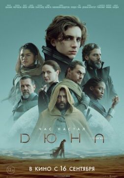 Фильм Дюна (2021)