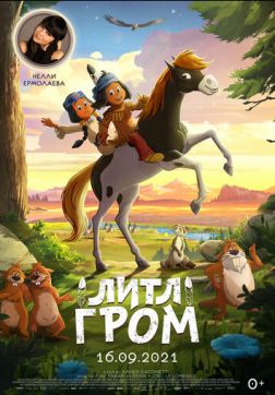 Литл Гром (Якари) (2020)