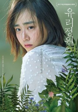 Фильм Стеклянный сад (2017)
