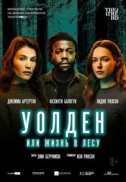 Фильм Уолден, или Жизнь в лесу(2021)