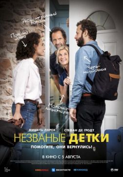 Фильм Незваные детки (2020)