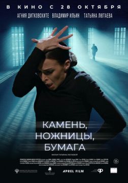 Камень, ножницы, бумага(2021)