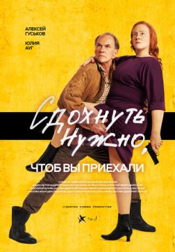 Фильм Сдохнуть нужно, чтоб вы приехали (2021)
