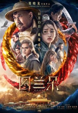 Фильм Проклятье Турандот(2021)