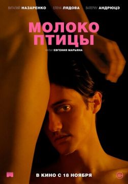 Фильм Молоко птицы(2021)