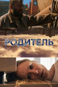 Родитель(2020)