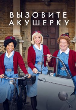Фильм Вызовите акушерку (11 сезон)