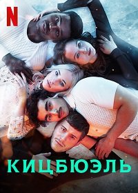 Фильм Кицбюэль (1 сезон)