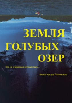 Земля Голубых озёр(2021)