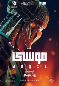 Фильм Муса (2021)