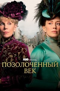 Фильм Позолоченный век (1 сезон)