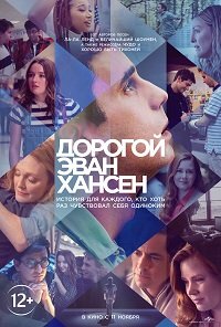Дорогой Эван Хансен (2021)