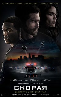 Фильм Скорая (2022)