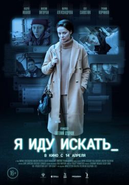 Фильм Я иду искать (2022)