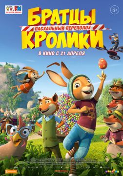 Фильм Братцы Кролики: Пасхальный переполох (2022)