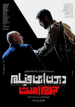 Фильм Смотреть этот фильм — преступление (2019)