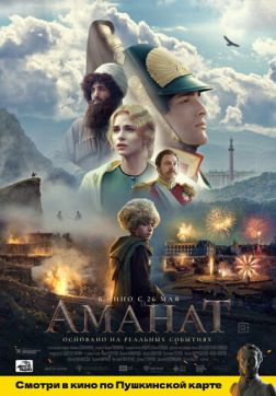 Фильм Аманат (2022)