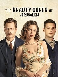 Фильм Королева красоты Иерусалима  (1 сезон)