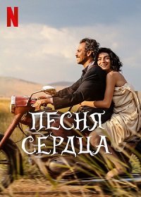 Фильм Песня сердца (2022)