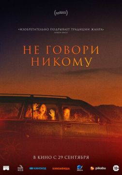 Фильм Не говори никому (2022)