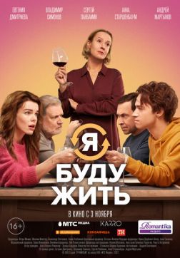 Фильм Я буду жить (2022)