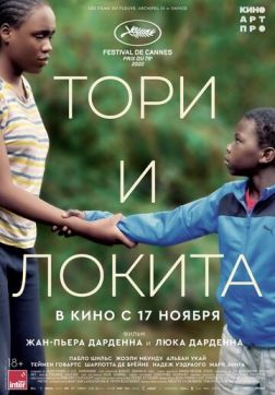 Фильм Тори и Локита (2022)