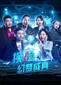 Фильм Мечта о смене лица сбывается (2021)