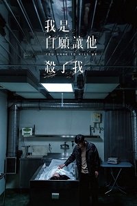 Фильм Убей меня (2021)