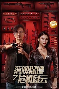 Фильм Мой дорогой телохранитель (2022)