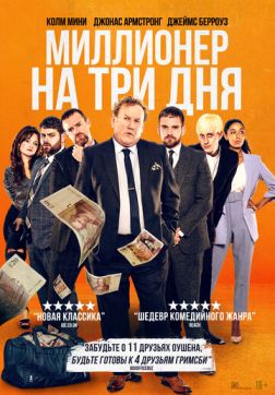 Фильм Миллионер на три дня (2022)