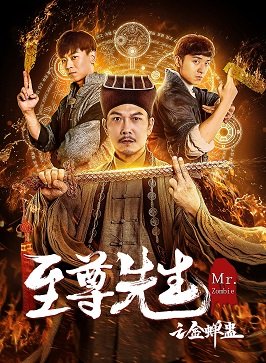 Фильм Мистер Зомби  (2021)