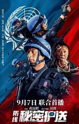 Фильм Миротворцы: Тайное сопровождение (2022)